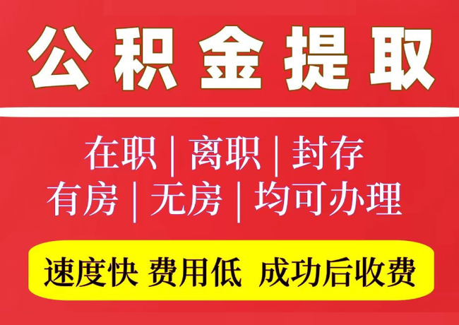 阜康国管公积金代提